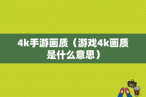 4k手游画质（游戏4k画质是什么意思）