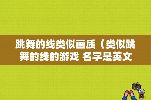 跳舞的线类似画质（类似跳舞的线的游戏 名字是英文）