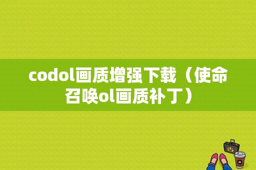 codol画质增强下载（使命召唤ol画质补丁）