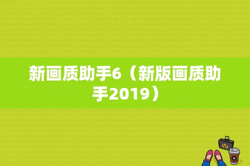 新画质助手6（新版画质助手2019）