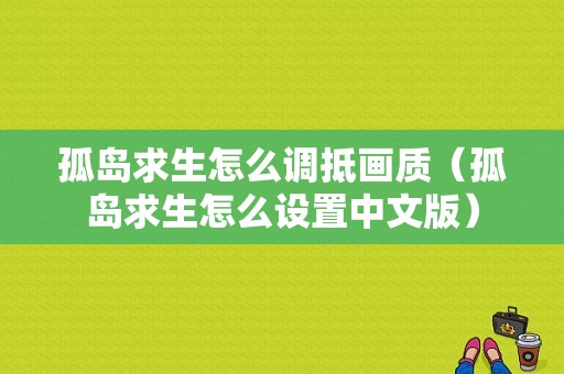 孤岛求生怎么调抵画质（孤岛求生怎么设置中文版）