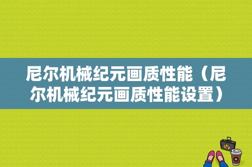 尼尔机械纪元画质性能（尼尔机械纪元画质性能设置）