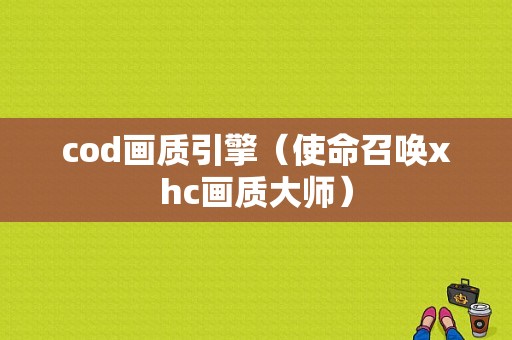 cod画质引擎（使命召唤xhc画质大师）