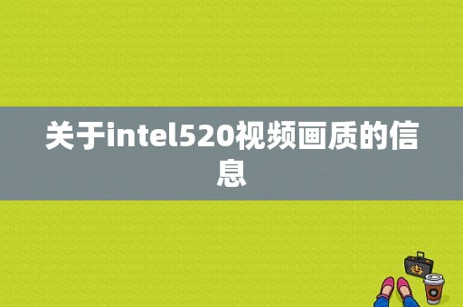 关于intel520视频画质的信息