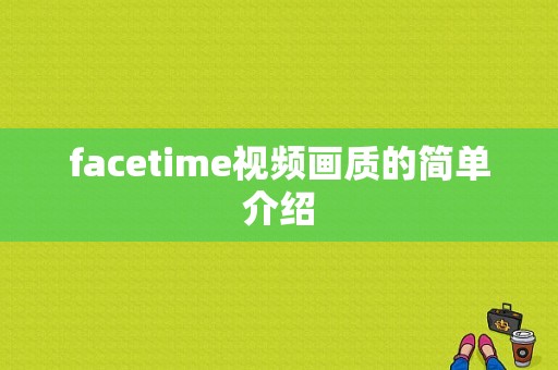 facetime视频画质的简单介绍