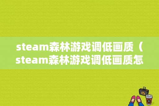 steam森林游戏调低画质（steam森林游戏调低画质怎么调）