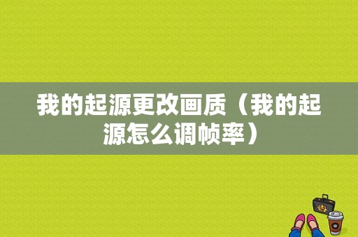 我的起源更改画质（我的起源怎么调帧率）