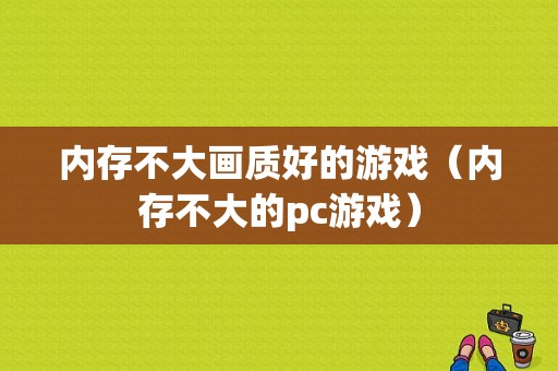 内存不大画质好的游戏（内存不大的pc游戏）