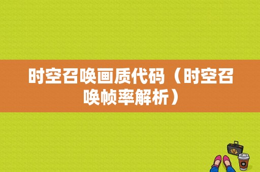 时空召唤画质代码（时空召唤帧率解析）