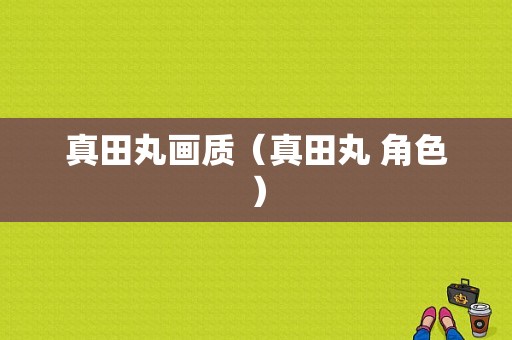 真田丸画质（真田丸 角色）