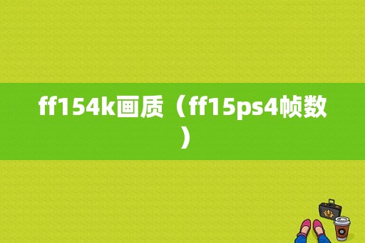 ff154k画质（ff15ps4帧数）