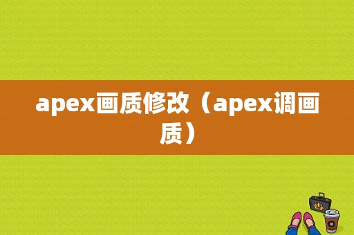 apex画质修改（apex调画质）