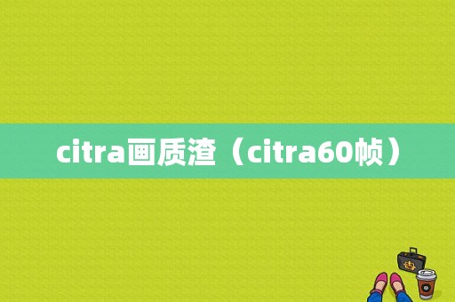 citra画质渣（citra60帧）