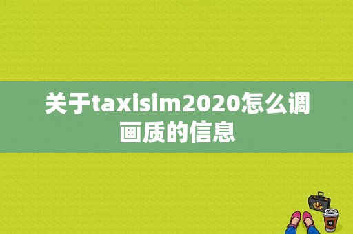 关于taxisim2020怎么调画质的信息