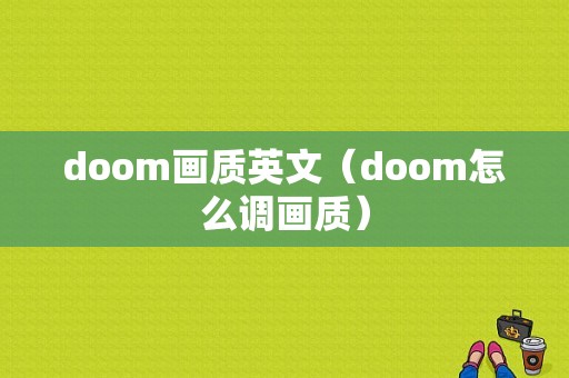 doom画质英文（doom怎么调画质）