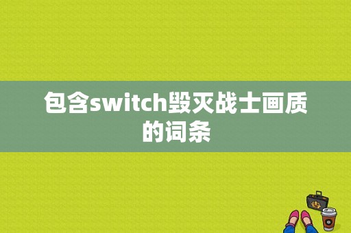 包含switch毁灭战士画质的词条