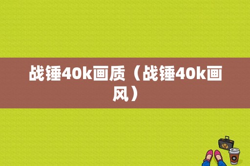 战锤40k画质（战锤40k画风）