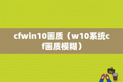 cfwin10画质（w10系统cf画质模糊）