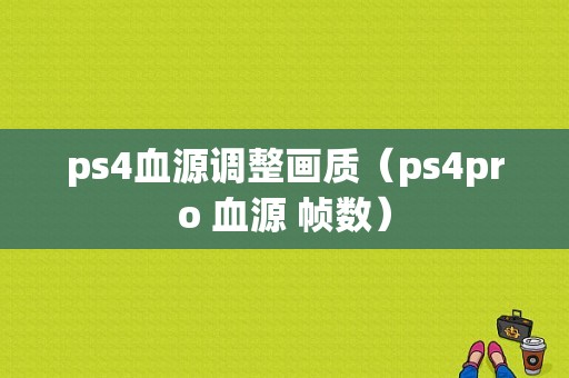 ps4血源调整画质（ps4pro 血源 帧数）