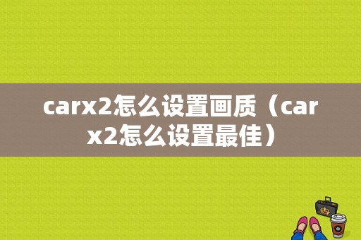 carx2怎么设置画质（carx2怎么设置最佳）