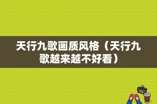 天行九歌画质风格（天行九歌越来越不好看）