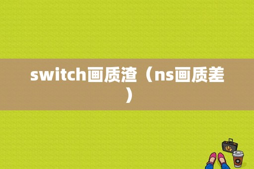 switch画质渣（ns画质差）