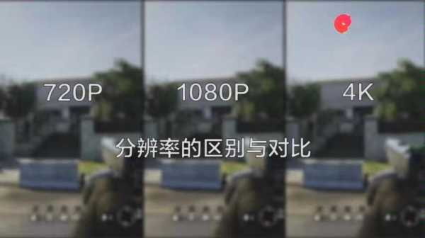 270是什么画质（画质720和1080p区别）