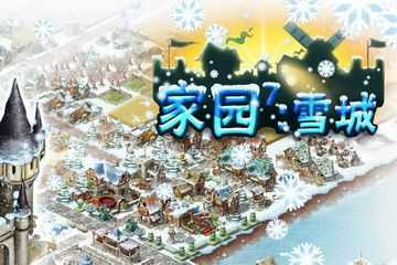 家园7雪城画质（家园7雪城增强版）