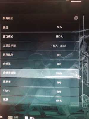 刺客信条解放画质设置（刺客信条如何设置流畅画面）