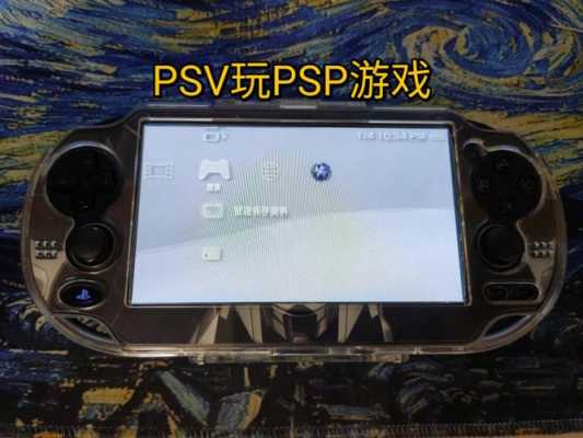 psvpsp模拟器画质提升（psv用模拟器画面会比原来的好吗）