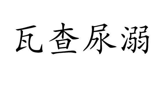 包含高画质小便免费的词条