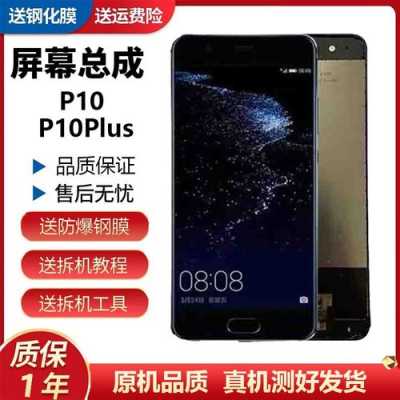 p10plus画质（p10plus屏幕素质）