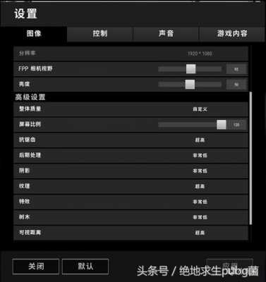 绝地求生画质设置帧数（2021绝地求生画质怎么调最舒服）