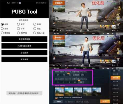 PUBG和平精英画质修改助手（pub和平精英画质修改器）