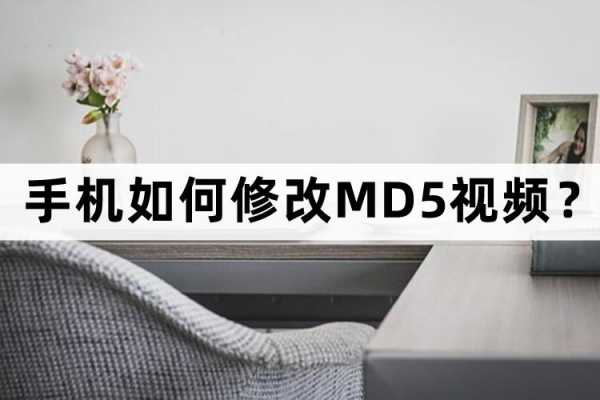 改md5保证画质（修改md5后视频不清晰怎么办）