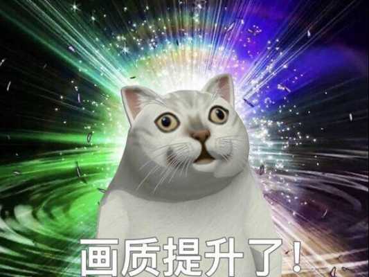 猫画质提升了（猫画质助手）