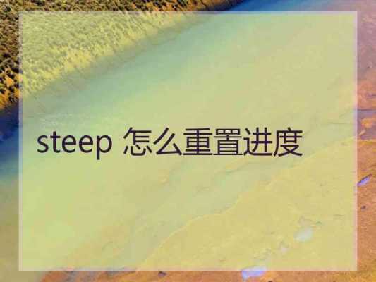 steep画质改不回来了（steep怎么调中文）