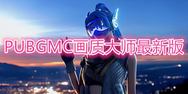 mc画质大师（pubgmc画质大师）