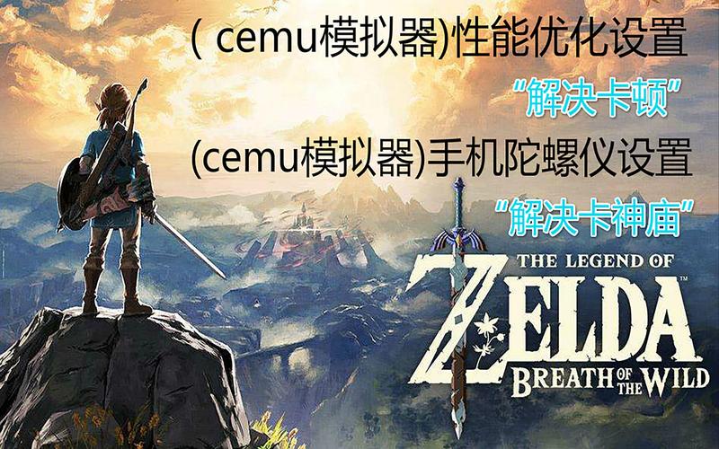 cemu塞尔达降低画质（cemu塞尔达设置画质高配置）