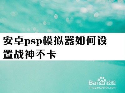 手机psp怎么调画质（手机psp怎么设置不卡）