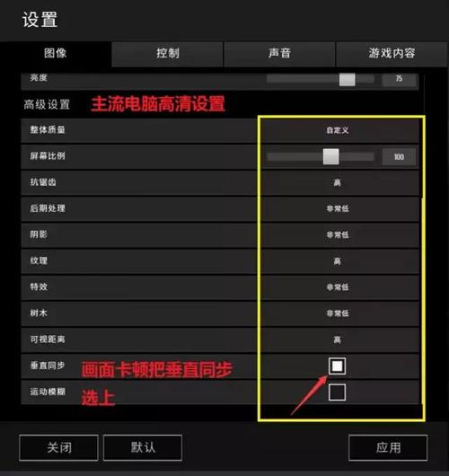 绝地求生高画质咋设置（绝地求生高画质怎么设置）
